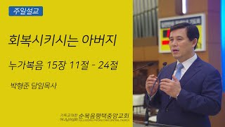 회복시키시는 아버지(눅 15:11-24) - 박형준목사 (순복음평택중앙교회) 2023.01.01