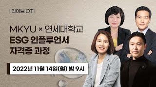 🌍 [ESG 인플루언서 자격증 과정] ♻ OT