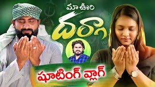 మా ఉరి దర్గా సాంగ్ షూటింగ్ వ్లాగ్ | New Vlogs Telugu | New Folk Songs Making Videos | SimhadriVlogs