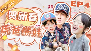 🐯“虎”爸“熊”娃贺新春 EP4：Neinei模仿秀天花板！吴尊街头篮球偶像氛围拉满！《爸爸去哪儿 贺岁篇》 Dad Where Are We Going New Year Edition