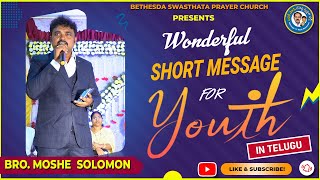 యవ్వనస్తుల కొరకు ప్రత్యేక వర్తమానంTelugu Christian Short Message for Youth 2022 | Bro Moshe Solomon