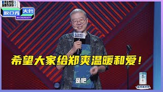 【📍脱口秀大会S3 ROCK\u0026ROAST】 李诞开场直言担心郑爽发挥，太操心了