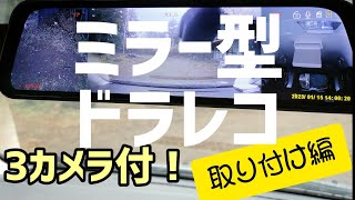 【ミラー型ドラレコ】付け替えミニバンでも楽に取り付けできる方法