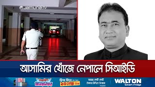 মরদেহের খন্ডিত অংশের ফরেনসিক রিপোর্ট কখন পাওয়া যাবে? | MP Anwarul Azim Anar | Jamuna TV