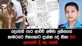 දෙවෙනි පාර ආච්චි අම්මා ලසිතගේ කාමරයට එනකොට දැක්ක දේ නිසා මර ලතෝනි දී කෑ ගසයි