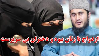 ازدواج با زنان بیوه و دختران بی سرپرست - استاد محمد امین مدقق اِرغانی