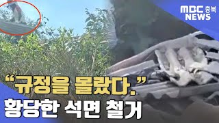 도심 주택가서 무턱대고 석면 철거ㅣMBC충북NEWS