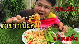 ส้มตำเส้นข้าวเปียก สุดแซ่บ  เผ็ดคัก พี่น้อง