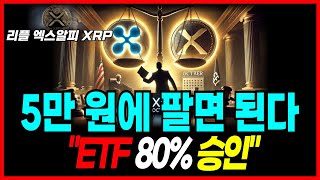 [리플 엑스알피 코인 전망] SEC 항소 철회! ETF는 80% 확률! 미래가 너무 밝다! 5만 원에 파시면 됩니다.