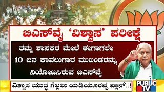 ಬಹುಮತ ಯುದ್ಧ ಗೆಲ್ಲಲು ಬಿಎಸ್‍ವೈ ಫ್ಲಾನ್..! | BS Yeddyurappa