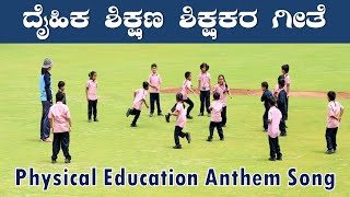 ದೈಹಿಕ ಶಿಕ್ಷಣ ಶಿಕ್ಷಕರ ಗೀತೆ  | Physical Education Anthem Song | in kannada