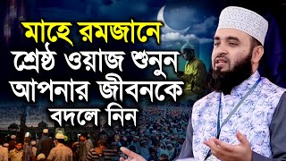 পবিত্র রমজান মাসের নতুন ওয়াজটি শুনুন জীবন বদলে যাবে Mizanur Rahman Azhari islamic Bangla Waz