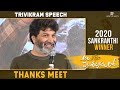 Trivikram Srinivas Speech @ Ala Vaikunthapurramuloo Thanks Meet | #AVPLSankranthiWinner | Allu Arjun