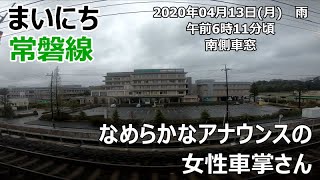 『まいにち常磐線』なめらかなアナウンスの女性車掌さん　2020年04月13日(月)