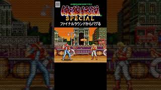 SFC 餓狼伝説SPECIAL ファイナルラウンドからバグる