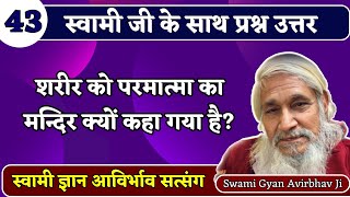 43.शरीर को परमात्मा का मन्दिर क्यों कहा गया है?Swami Gyan Avirbhav satsang|Andekhe Ko Dekha kar |Q\u0026A