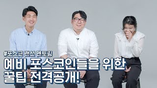 [채용꿀팁] 이 영상 하나면 포스코 취뽀부터 리얼 포스코 라이프까지 완전정복!