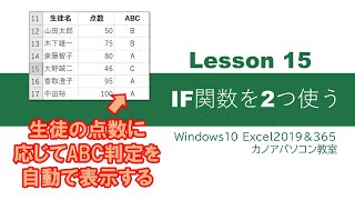 Lesson15　IF関数を２つ使う（関数のネスト（入れ子）)