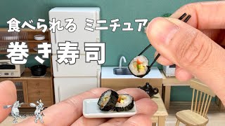 【食べられるミニチュア料理】巻き寿司\