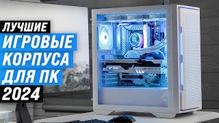 TOP 8: The best PC gaming cases | Rating 2024 | How to choose a PC case with good cooling