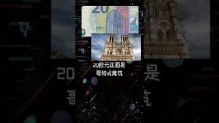 盘点各国纸币（欧元篇）#各国 #涨知识 #欧元 #EUR #shorts｜第3集 ｜涨知识 Increase Knowledge