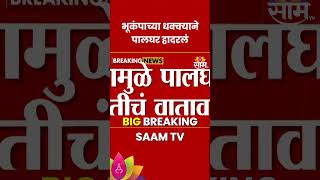 Palghar Earthquake : भूकंपाच्या धक्क्याने पालघर हादरलं,पुन्हा भूकंपाचे धक्के | Marathi News