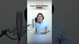 Super Mario Beatbox 結婚報告　 #ヒカキン #HIKAKIN #Beatbox