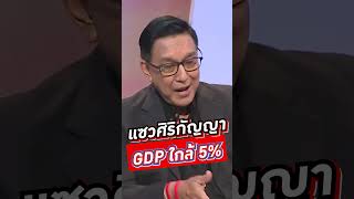 แซวศิริกัญญา  GDP ใกล้ 5%   #voicetv #wakeupthailand