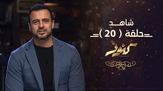 الحلقة 20 - كنوز - مصطفى حسني - EPS 20 - Konoz - Mustafa Hosny