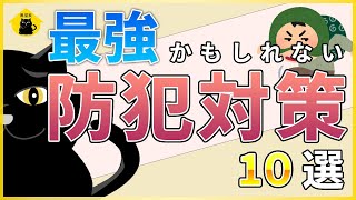 【注文住宅】これだけやれば安心！最強！？防犯対策10選