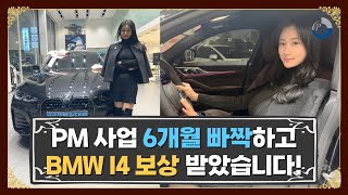 PM 사업 6개월 빠짝하고 BMW 최신 차량 받았습니다!