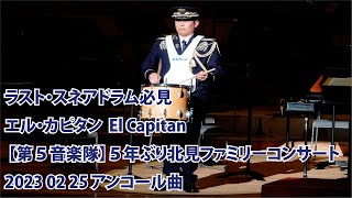 ラスト・スネアドラム必見 エル・カピタン  El Capitan【５年ぶり北見ファミリーコンサート 第５音楽隊】2023 02 25 アンコール曲 退場の際に先任がウサギ年に付き（笑）跳ます！