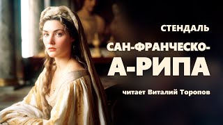 Стендаль. Сан-Франческо-а-Рипа.