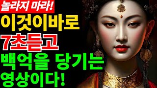 [ 이 영상은 곧 엄청난 자금을 부릅니다 ] 하늘에서 주는 금전 운수대박 기원! 성취를 이루는 묘법 차크라 파동음악