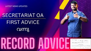 കാത്തിരുന്ന SECRETARIAT OA FIRST ADVICE വന്നു  !! RECORD ADVICE!! Good for ASM,LGS....FULL DETAILS