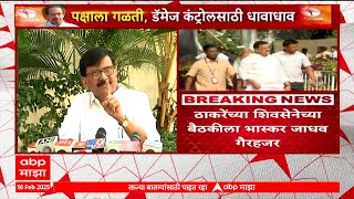 Sanjay Raut On Bhaskar Jadhav  :भास्कर जाधव कौटुंबिक कार्यक्रमामुळे बैठकीला गैरहजर : संजय राऊत