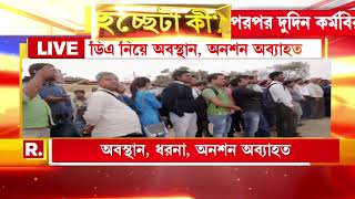 ডিএ নিয়ে অবস্থান, অনশন অব্যাহত। রাজভবনে তলব আন্দোলনকারীদের। কী বলছেন ডিএ আন্দোলনকারীরা?