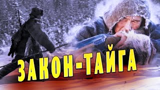 ЗАКОН-ТАЙГА (Часть 2) \