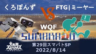 第29回スマバトSP くろぽんず(ロボット) VS FTG｜ミーヤー(Mr.ゲーム&ウォッチ)勝者側3回戦 -スマブラSP大阪大会