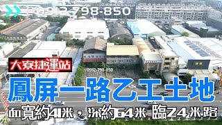 大寮區鳳屏一路乙工土地【進出臨24米路】【近大發、和發廠區】