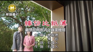 廖婉君 vs 楊哲 - 緣份比紙薄【KTV導唱字幕】1080p HD