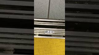 段差修正かと思いきや・・・・　オーチスエレベーター　大阪ビジネスパーク駅