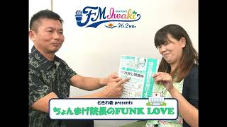 ちょんまげ院長のFUNK LOVE アーカイブ版 20241023