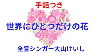 【手話】世界に一つだけの花=SMAP=ギターver.（歌詞付き）covered by大山桂司Blind singer Keishi