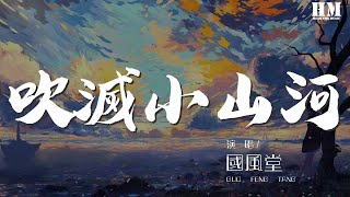 國風堂 - 吹滅小山河『這天下 風情千萬般』【動態歌詞Lyrics】