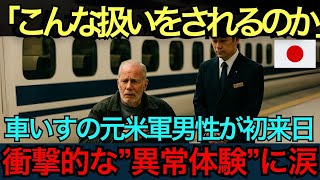 【海外の反応】「なんだこの空気は…」車いすの元米軍大佐が日本で体験した異常な出来事‼ 静かに涙した理由とは？