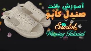 آموزش رایگان بافت صندل کاپو| کفش بافی رایگان | قلاب بافی کفش | weaving shoe tutorial