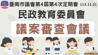 20241121民政教育委員會審查議案