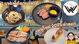 รีวิวเมนูใหม่ 2025 บุฟเฟ่ต์สุดพรีเมี่ยมกว่า 200 เมนู Wisdom International Buffet | กินกับNiNG