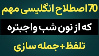 یادگیری اصطلاحات انگلیسی اصطلاحات  کاربردی انگلیسی آموزش زبان از پایه step by step learning english